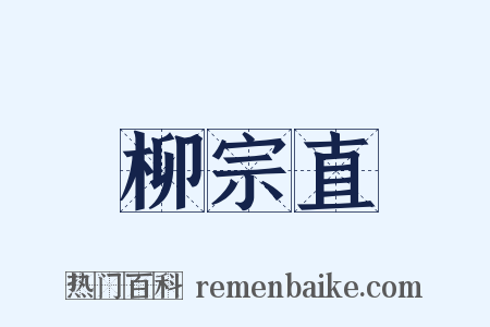 柳宗直是什么意思的图片